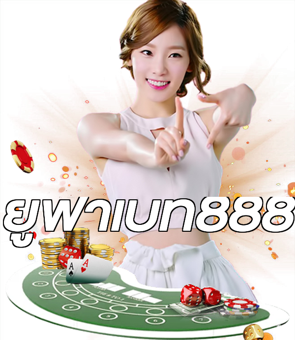 ยูฟ่าเบท888