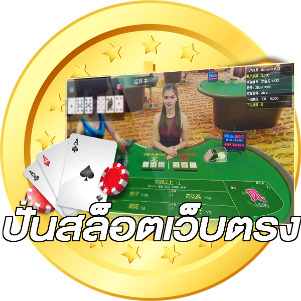 ปั่นสล็อตเว็บตรง