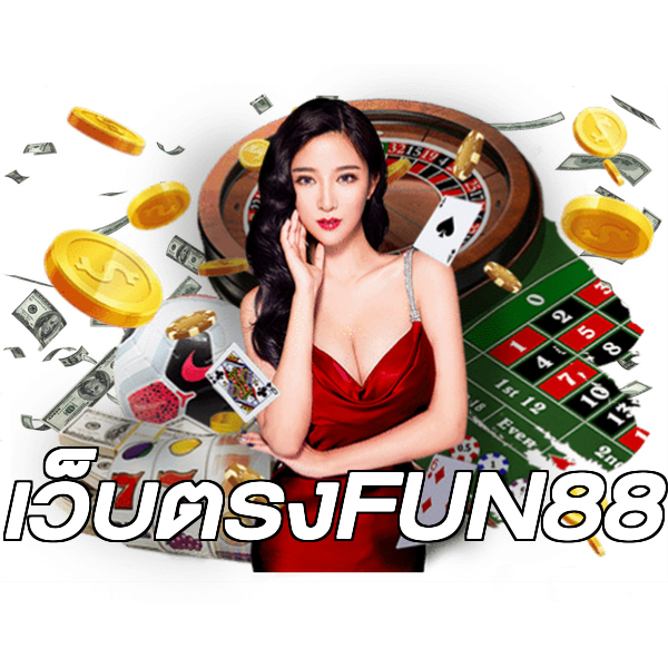 เว็บตรงFUN88