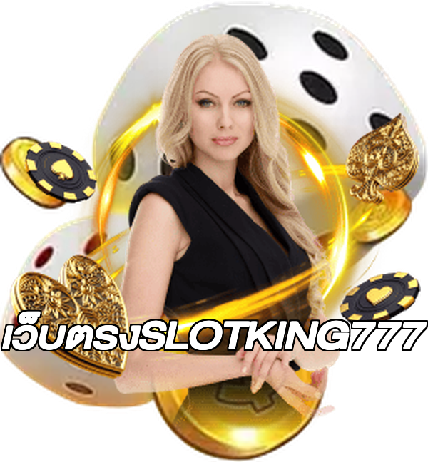 เว็บตรงSLOTKING777