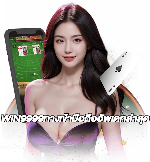 WIN9999ทางเข้ามือถืออัพเดทล่าสุด