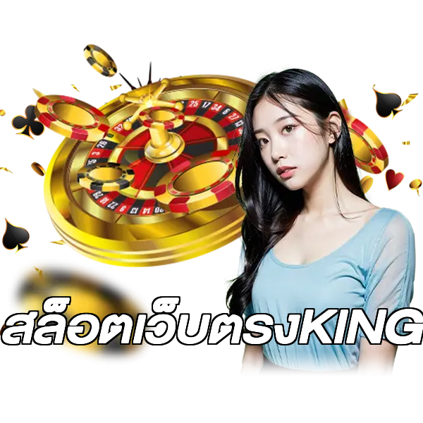 สล็อตเว็บตรงKING