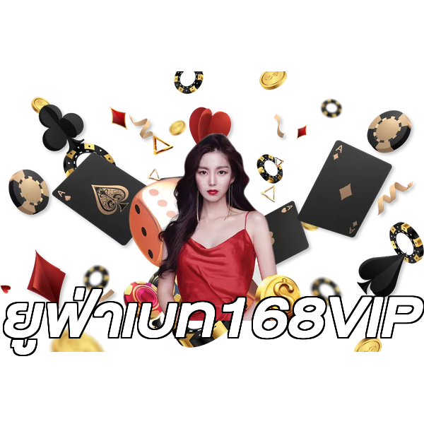 ยูฟ่าเบท168VIP