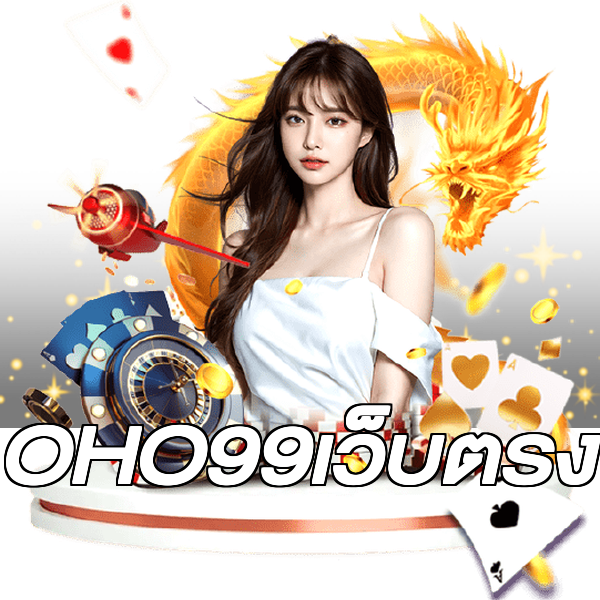 OHO99เว็บตรง