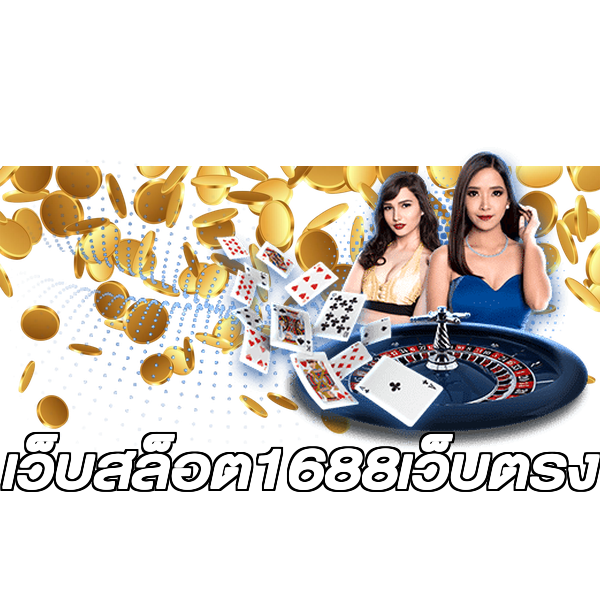 เว็บสล็อต1688เว็บตรง