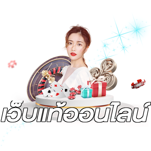เว็บแท้ออนไลน์