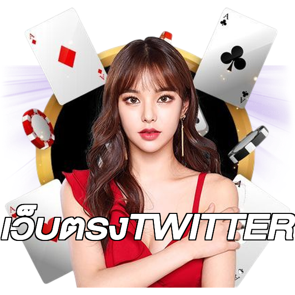 เว็บตรงTWITTER