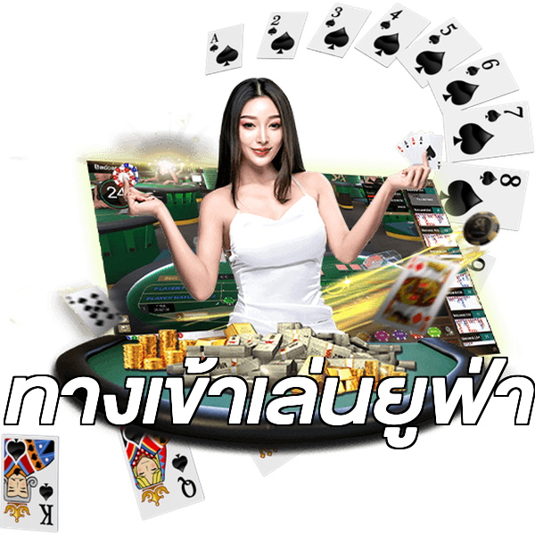 ทางเข้าเล่นยูฟ่า