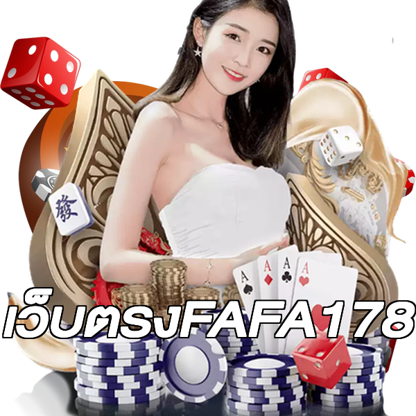 เว็บตรงFAFA178