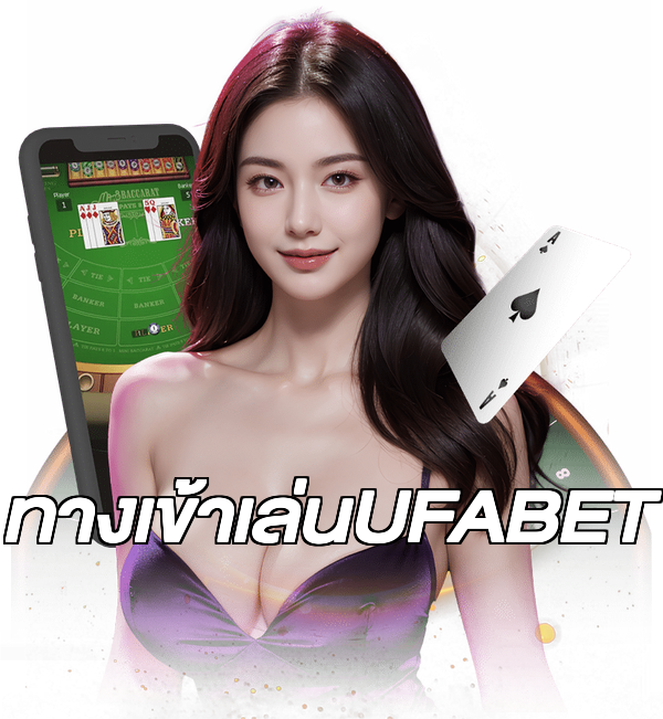 ทางเข้าเล่นUFABET
