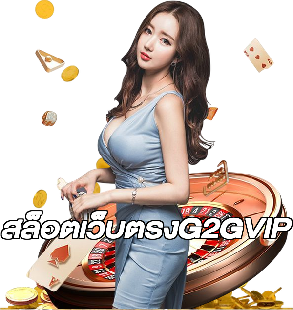 สล็อตเว็บตรงG2GVIP
