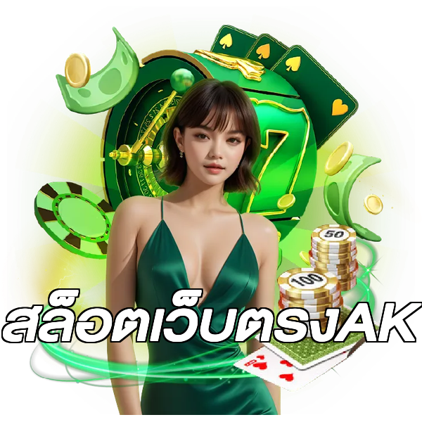 สล็อตเว็บตรงAK