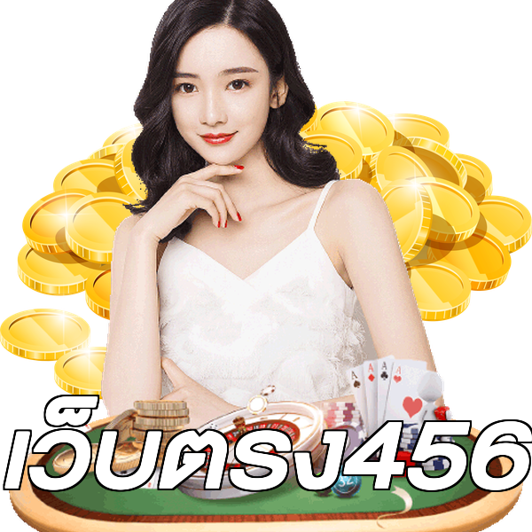 เว็บตรง456