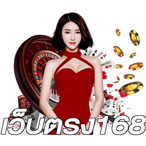 เว็บตรง168
