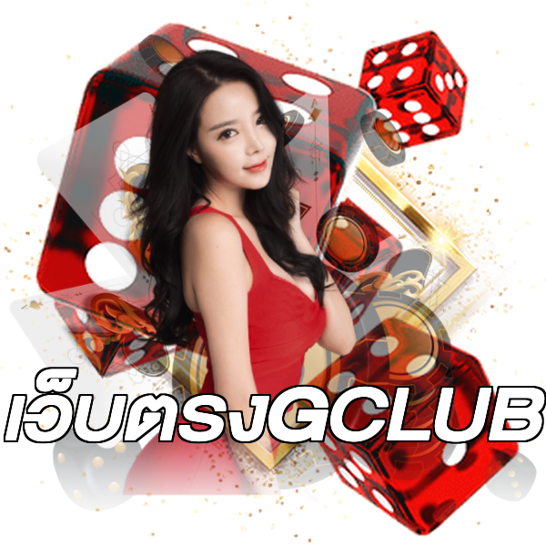 เว็บตรงGCLUB