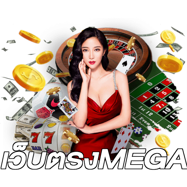 เว็บตรงMEGA