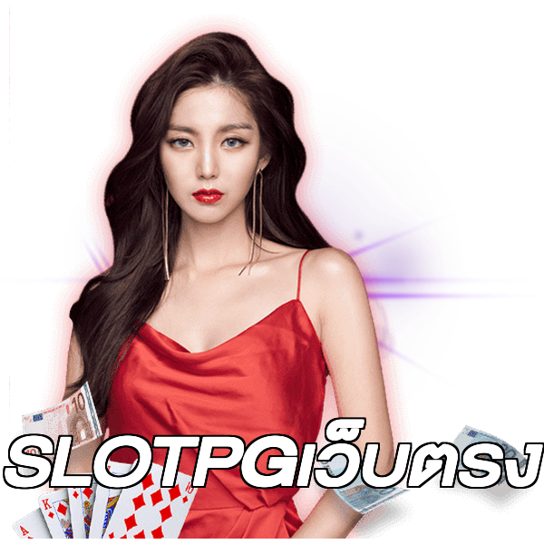 SLOTPGเว็บตรง