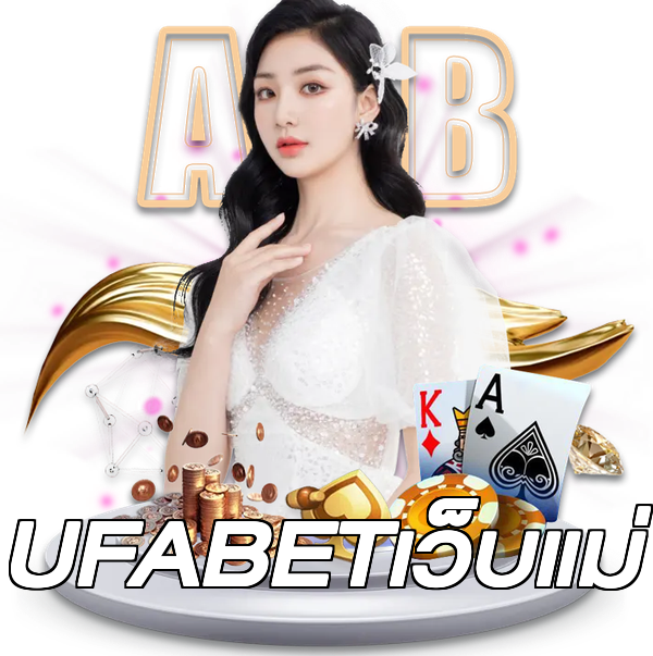 UFABETเว็บแม่