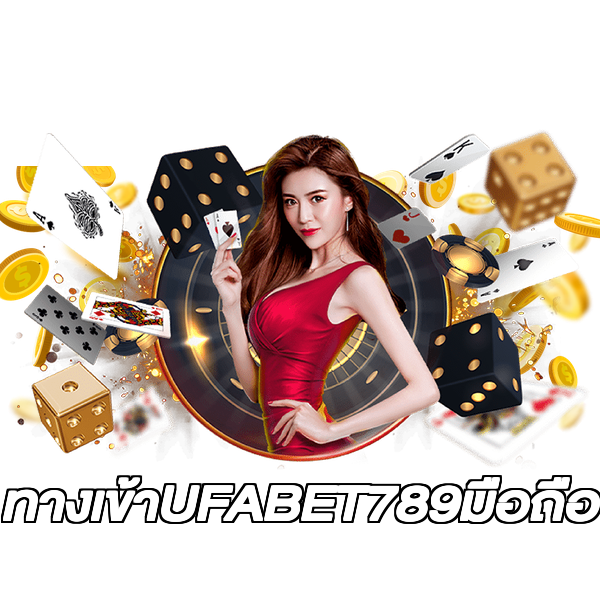 ทางเข้าUFABET789มือถือ