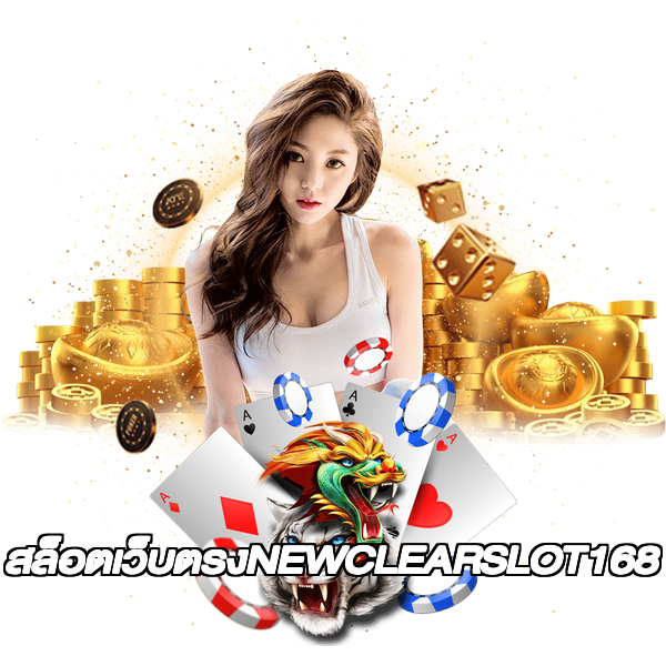 สล็อตเว็บตรงNEWCLEARSLOT168