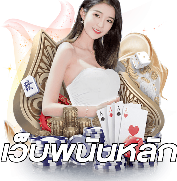 เว็บพนันหลัก