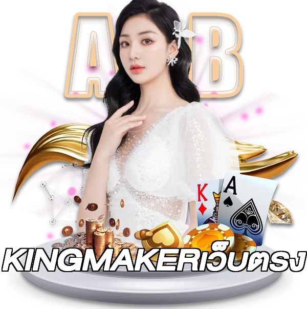 KINGMAKERเว็บตรง