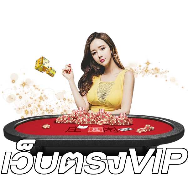 เว็บตรงVIP