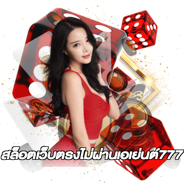 สล็อตเว็บตรงไม่ผ่านเอเย่นต์777