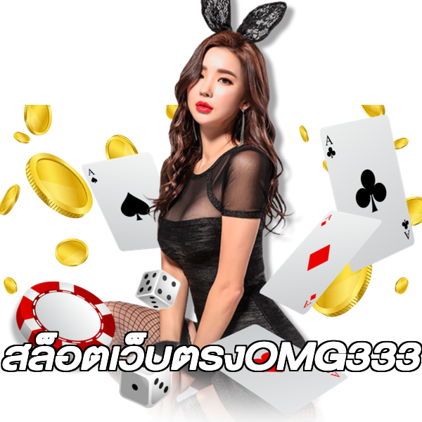 สล็อตเว็บตรงOMG333